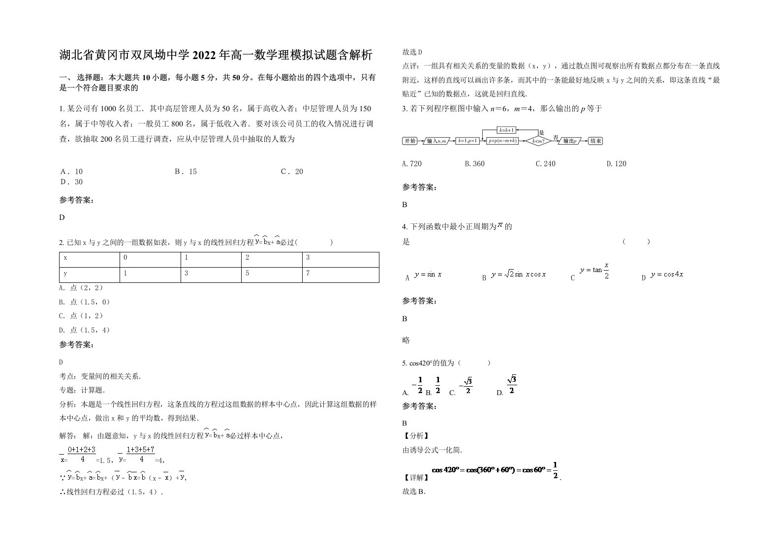 湖北省黄冈市双凤坳中学2022年高一数学理模拟试题含解析