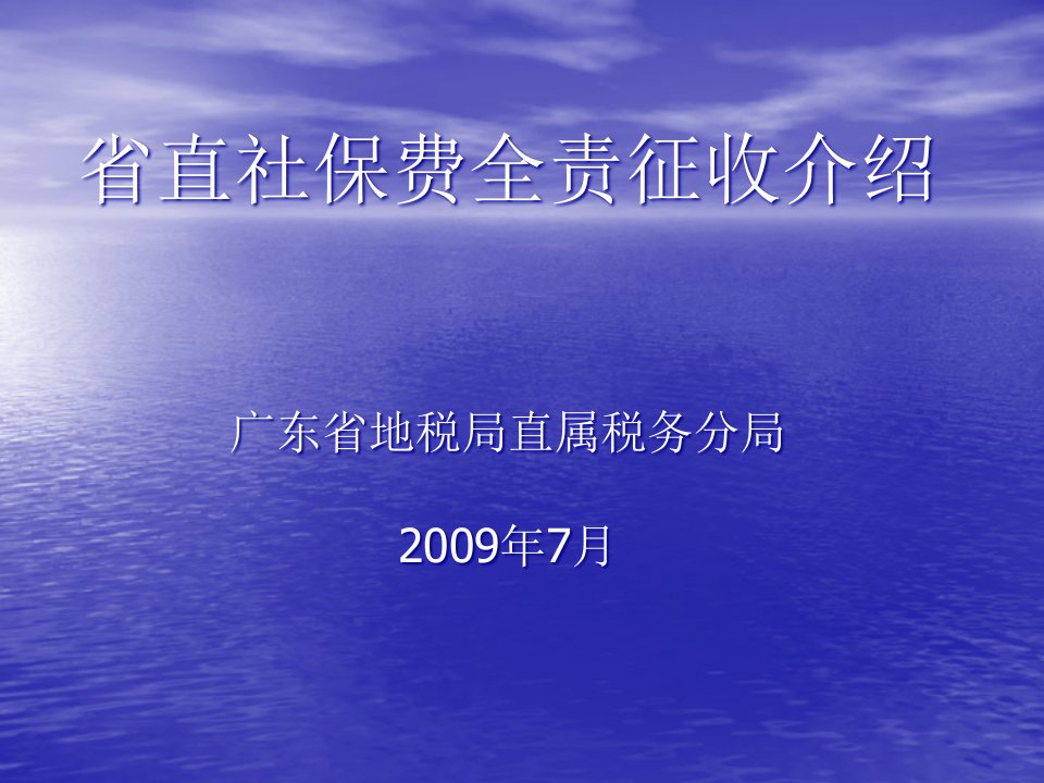 [精选]宣讲会业务介绍幻灯片-省直社保费全责征收介绍