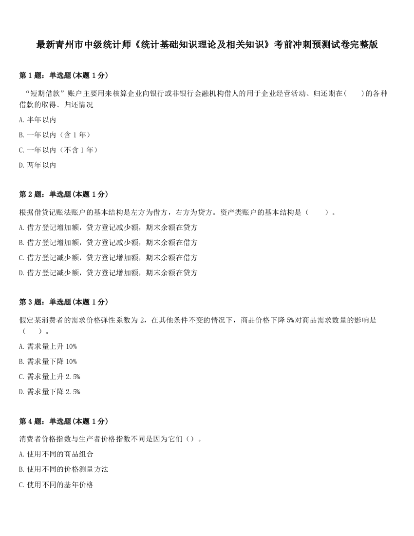 最新青州市中级统计师《统计基础知识理论及相关知识》考前冲刺预测试卷完整版