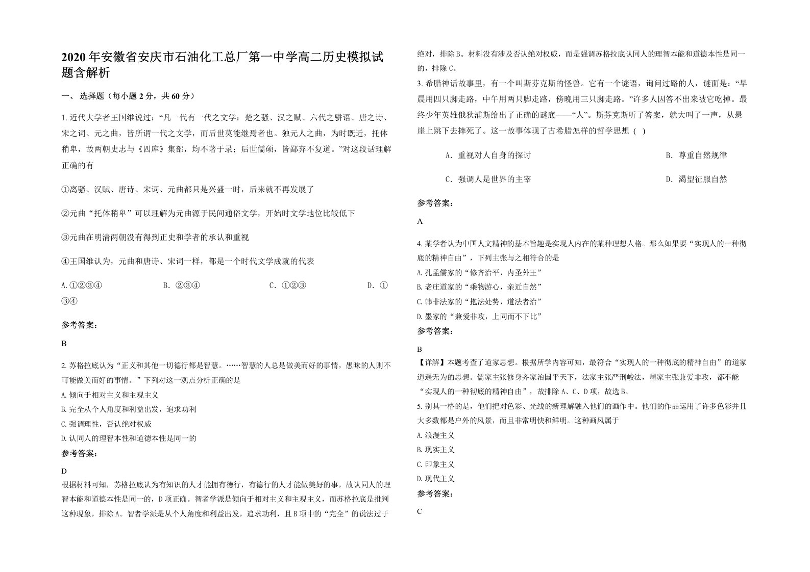 2020年安徽省安庆市石油化工总厂第一中学高二历史模拟试题含解析