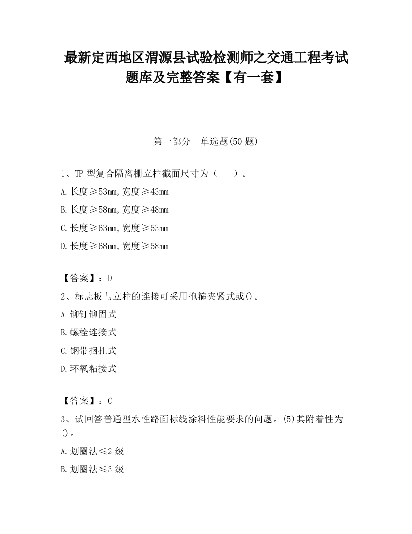 最新定西地区渭源县试验检测师之交通工程考试题库及完整答案【有一套】