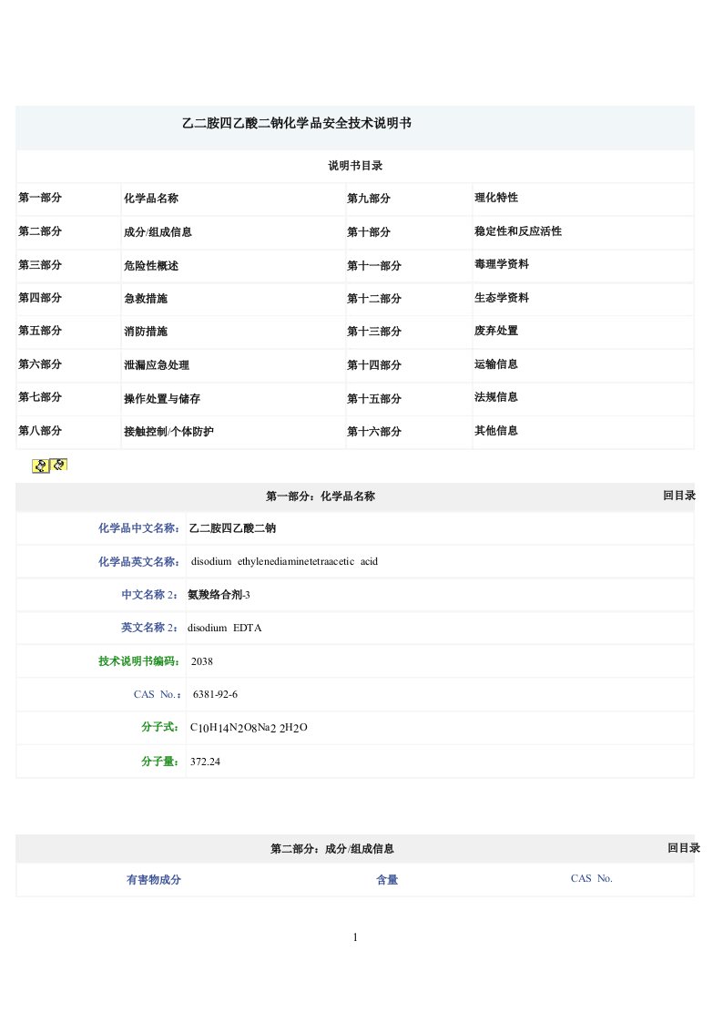 (EDTA)乙二胺四乙酸二钠化学品安全技术说明书