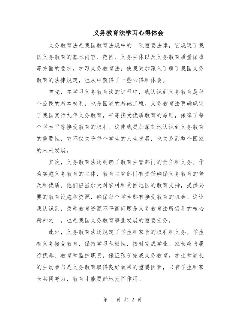 义务教育法学习心得体会