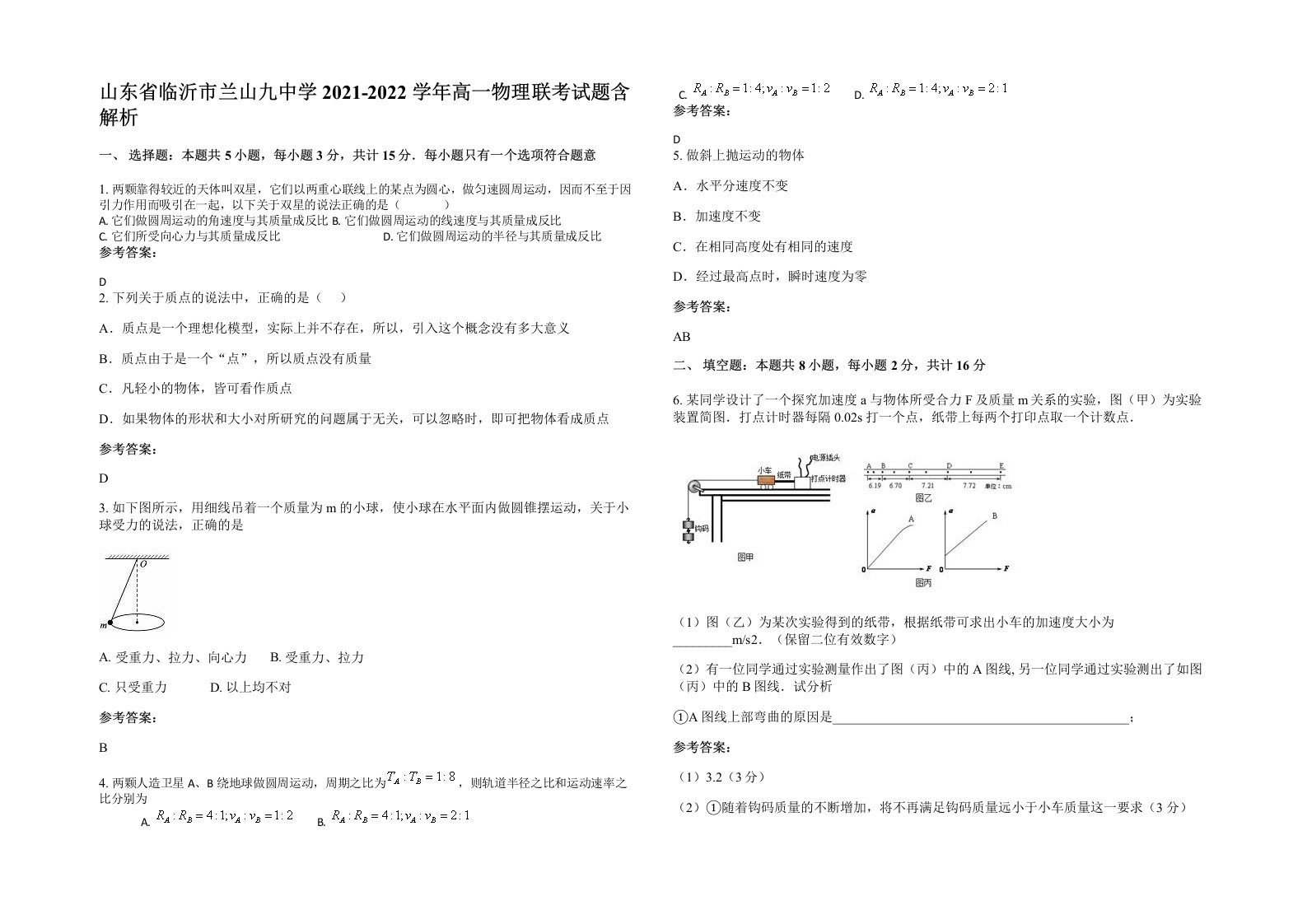 山东省临沂市兰山九中学2021-2022学年高一物理联考试题含解析