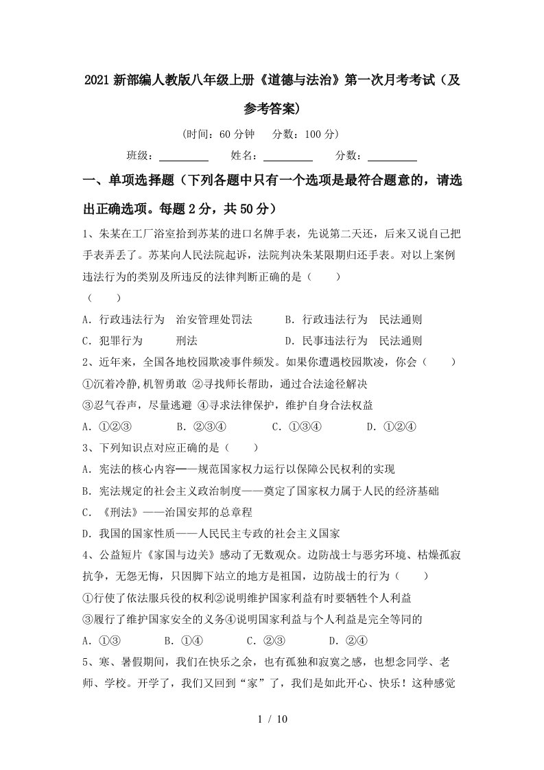 2021新部编人教版八年级上册道德与法治第一次月考考试及参考答案