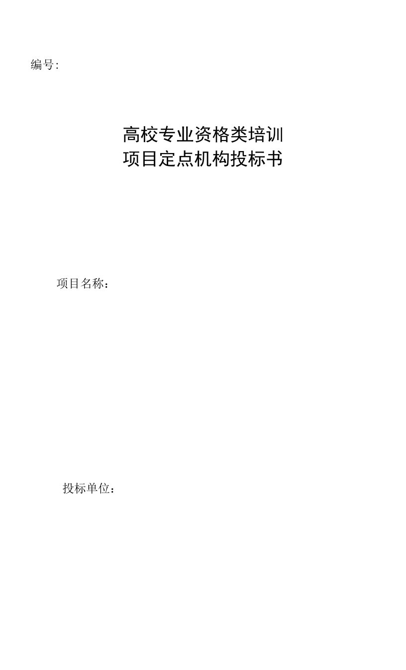 高校专业资格类培训项目定点机构投标书