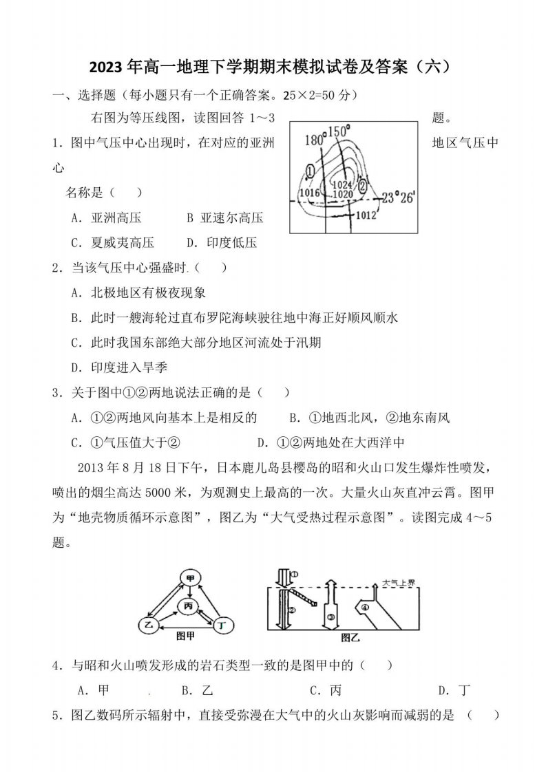 2023年高一地理下学期期末模拟试卷及答案（六）