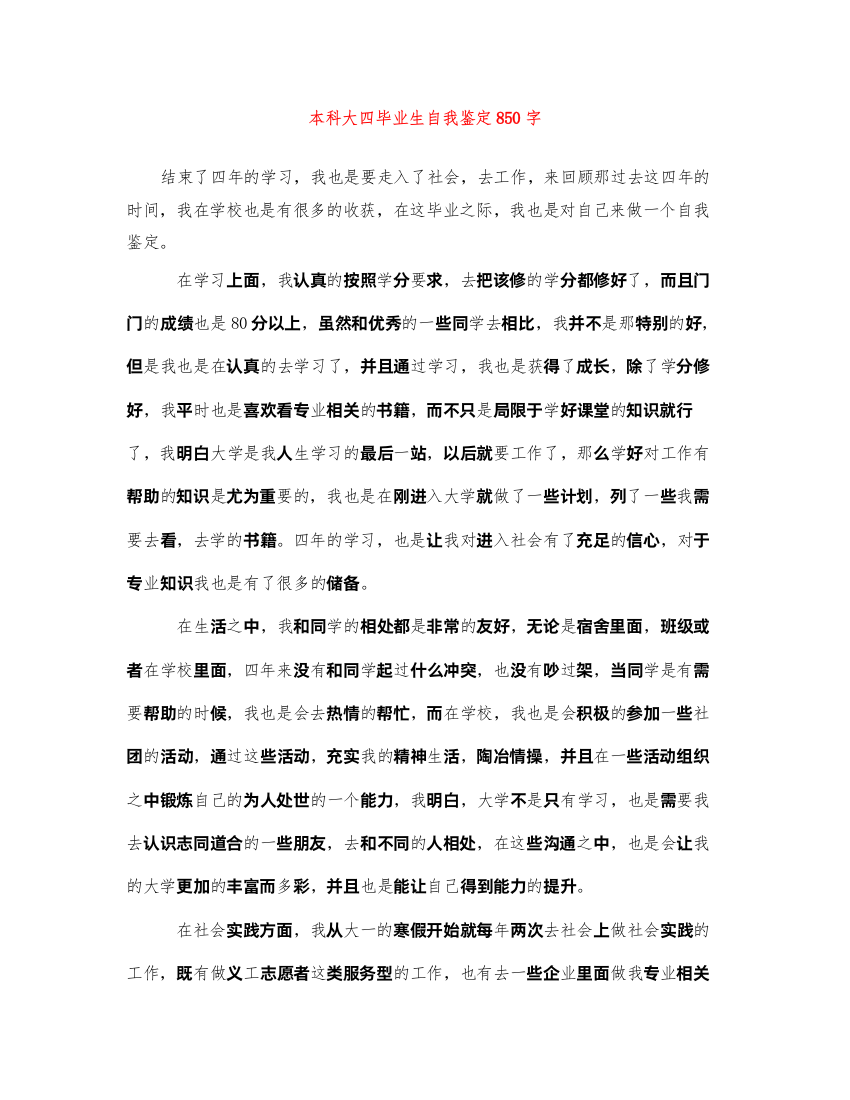 2022本科大四毕业生自我鉴定850字