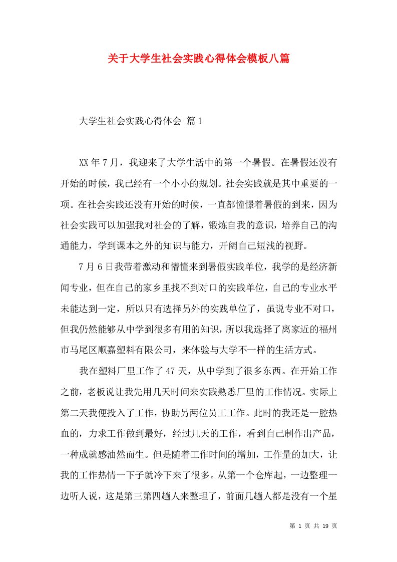 关于大学生社会实践心得体会模板八篇