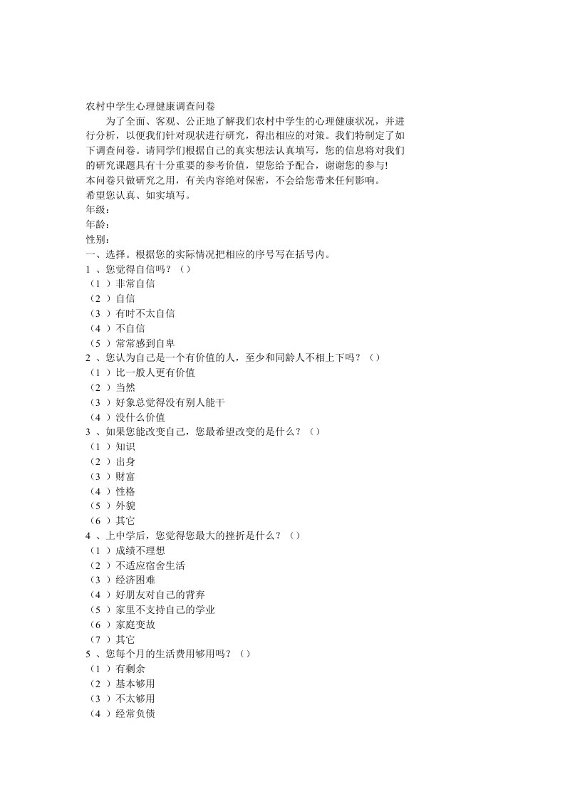 农村中学生心理健康调查问卷