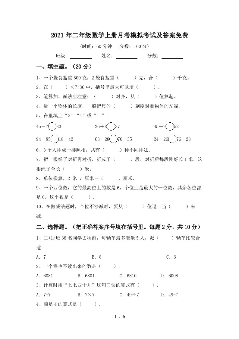 2021年二年级数学上册月考模拟考试及答案免费