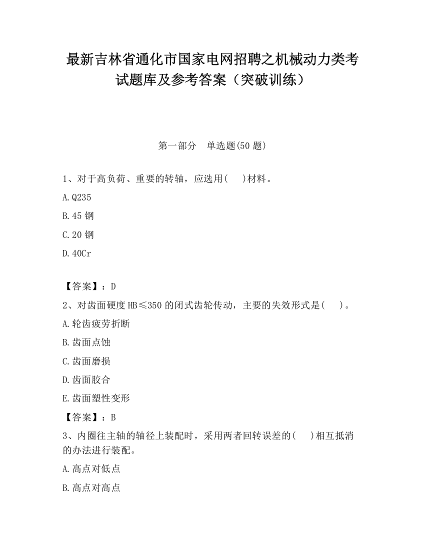 最新吉林省通化市国家电网招聘之机械动力类考试题库及参考答案（突破训练）