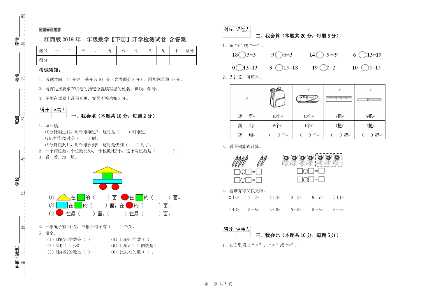 江西版2019年一年级数学【下册】开学检测试卷-含答案