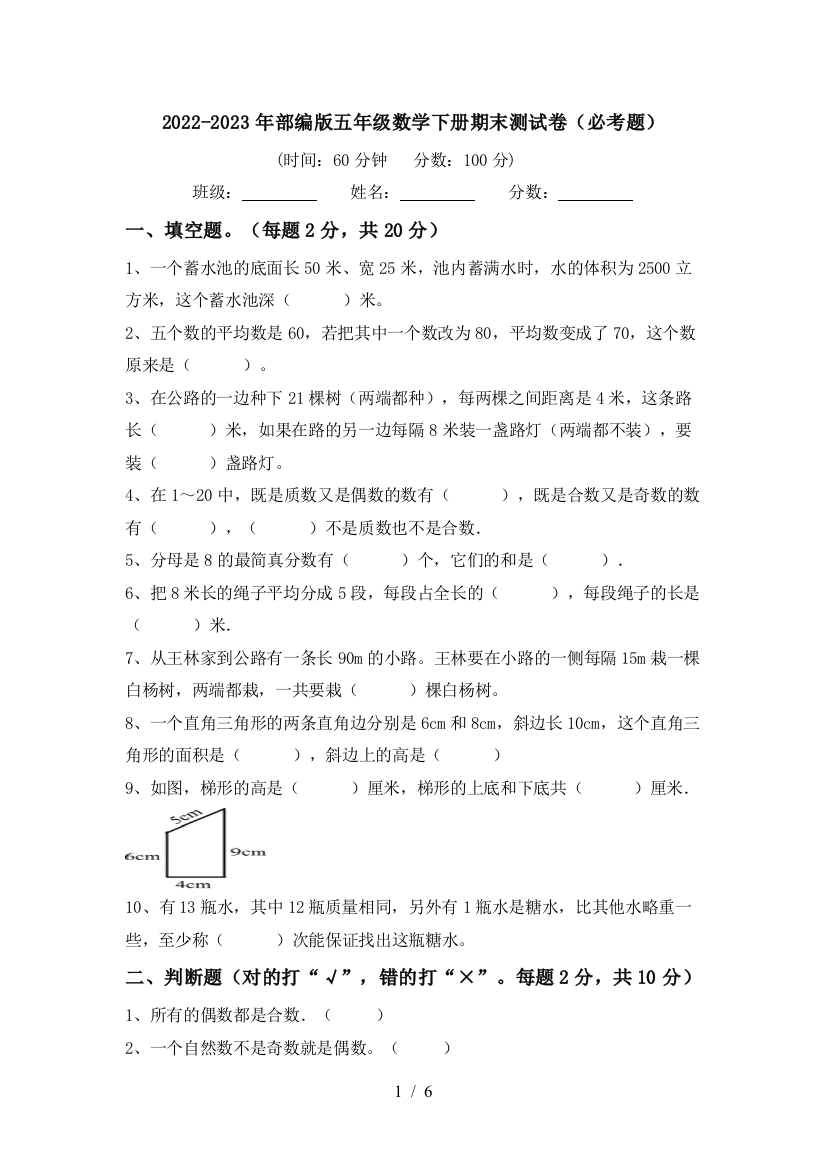 2022-2023年部编版五年级数学下册期末测试卷(必考题)