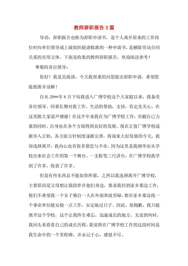 教师辞职报告3篇