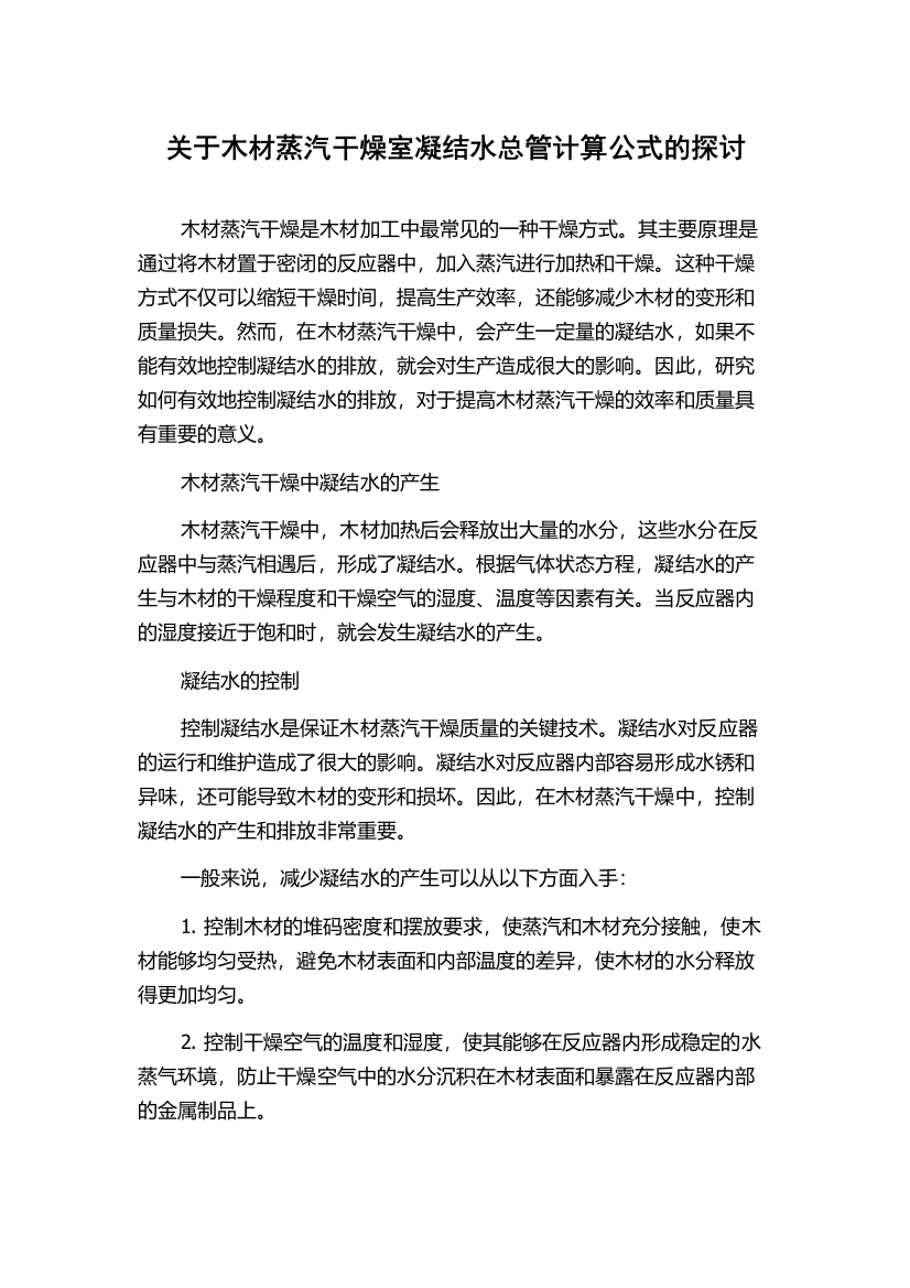 关于木材蒸汽干燥室凝结水总管计算公式的探讨