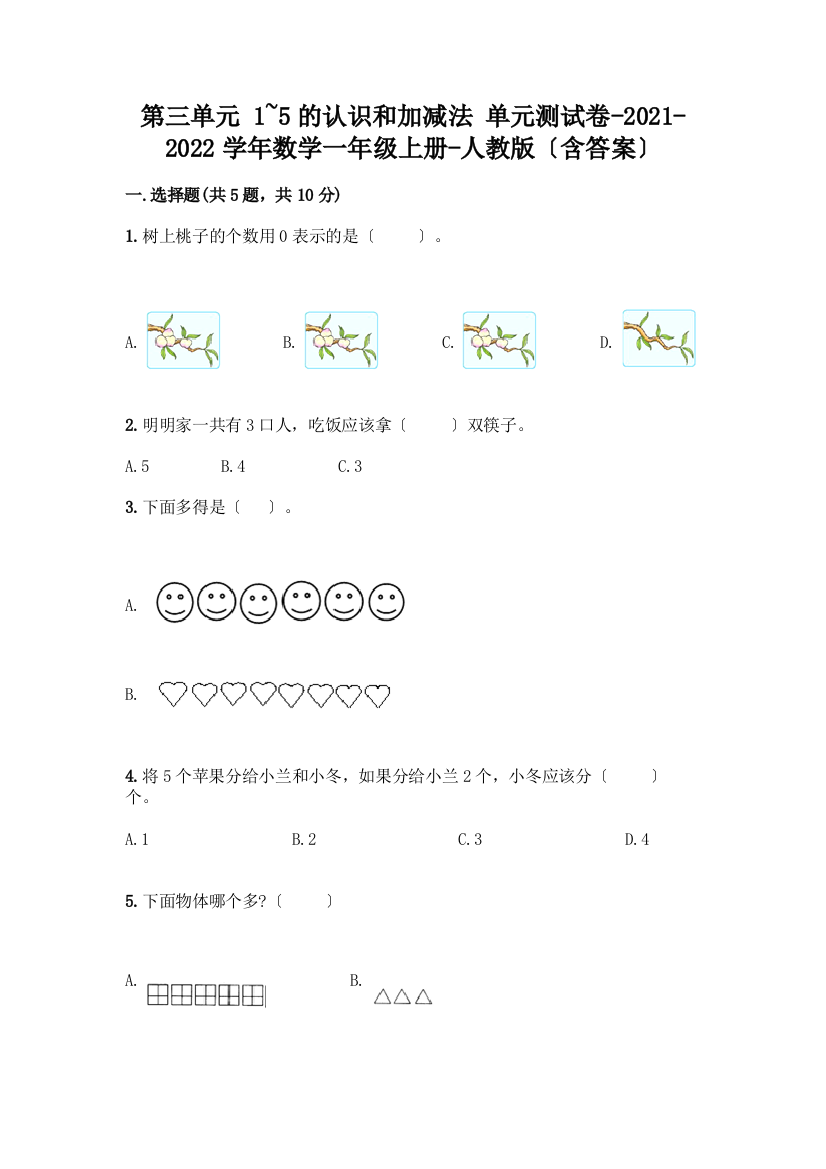 数学一年级上册第一单元-1-5的认识和加减法-测试卷丨精品(预热题)