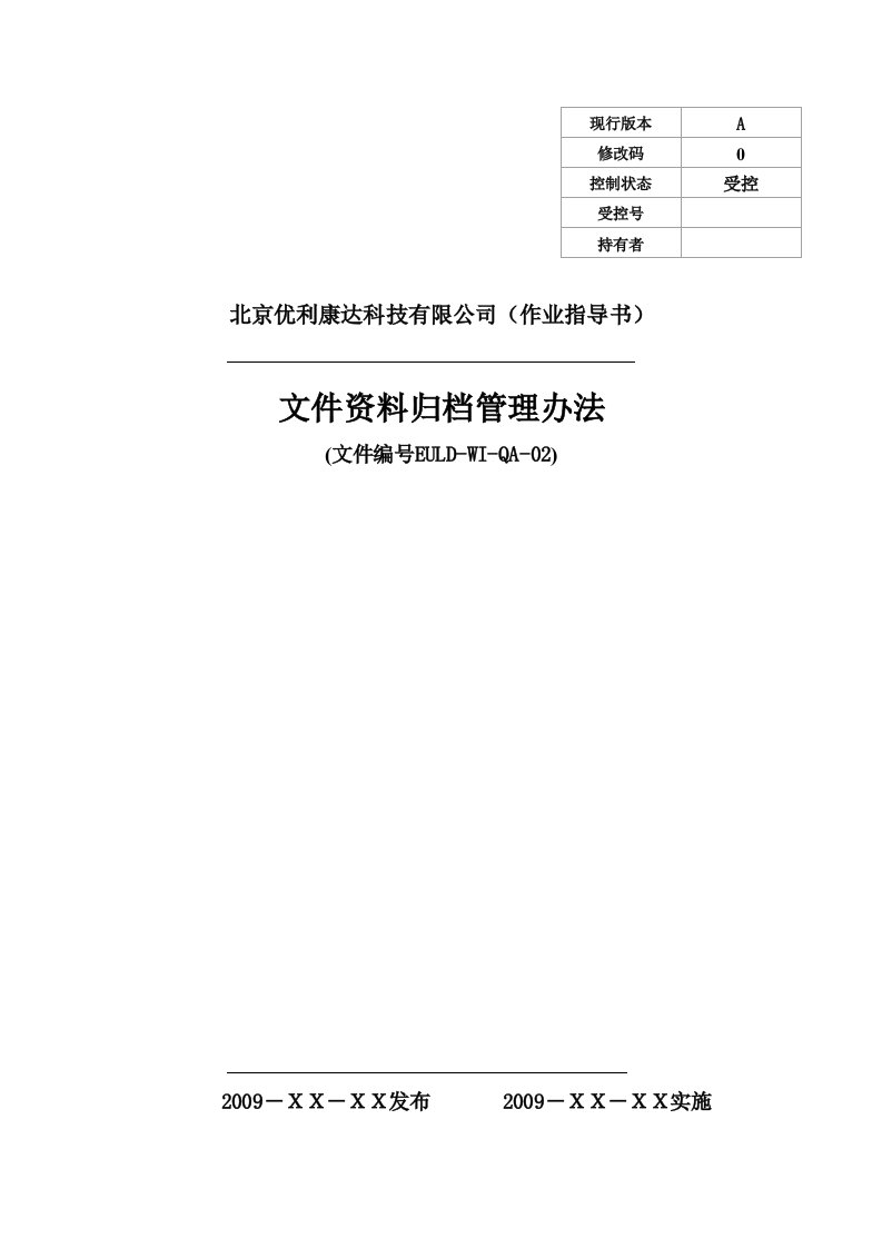 文件资料归档管理办法