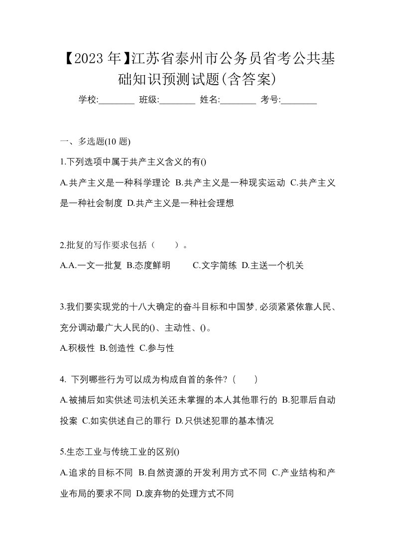 2023年江苏省泰州市公务员省考公共基础知识预测试题含答案