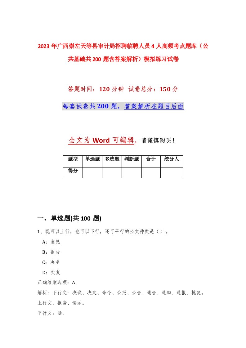 2023年广西崇左天等县审计局招聘临聘人员4人高频考点题库公共基础共200题含答案解析模拟练习试卷