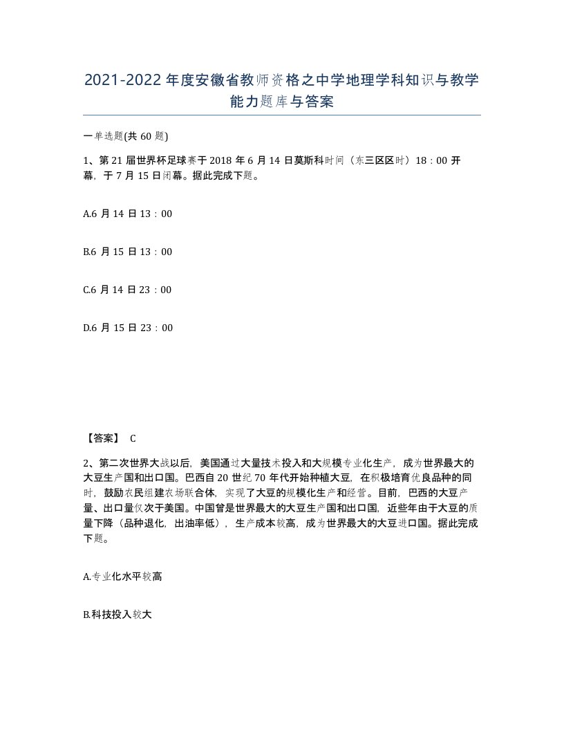 2021-2022年度安徽省教师资格之中学地理学科知识与教学能力题库与答案