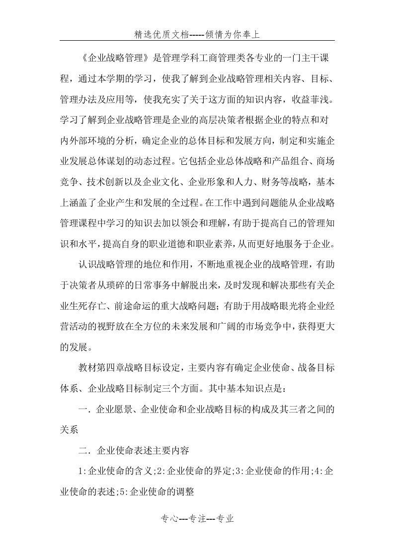 企业战略管理学习收获(共6页)