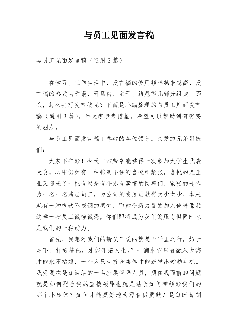 与员工见面发言稿