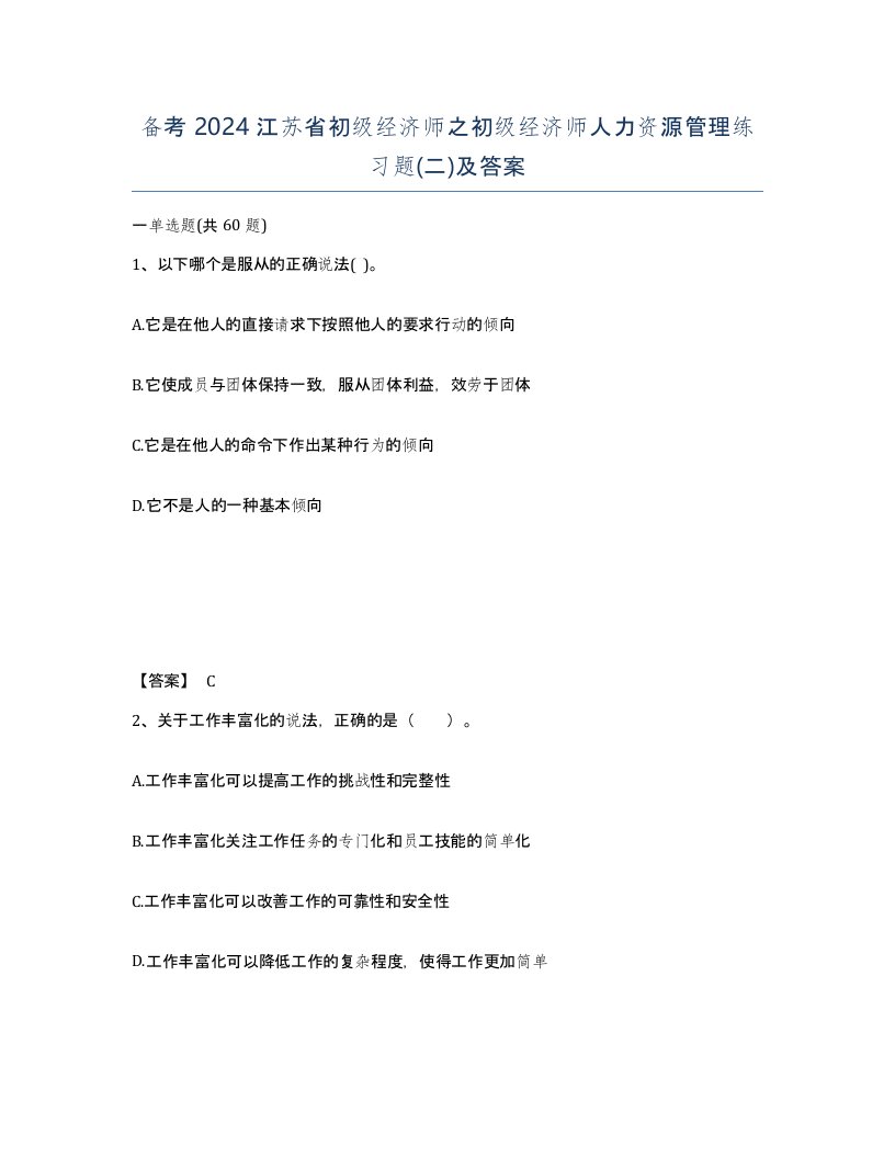 备考2024江苏省初级经济师之初级经济师人力资源管理练习题二及答案