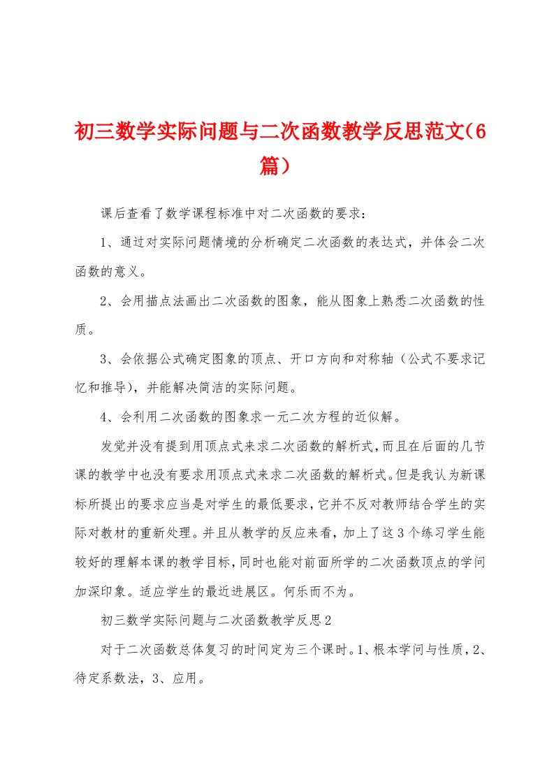 初三数学实际问题与二次函数教学反思范文（6篇）