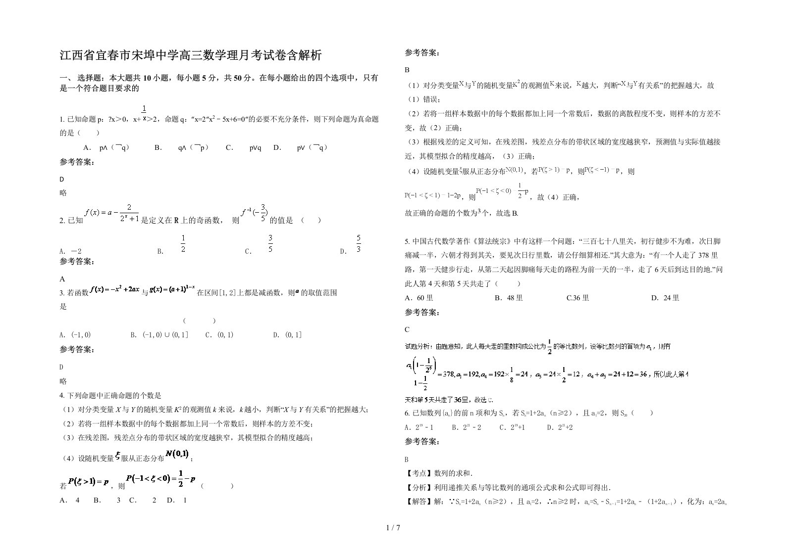 江西省宜春市宋埠中学高三数学理月考试卷含解析