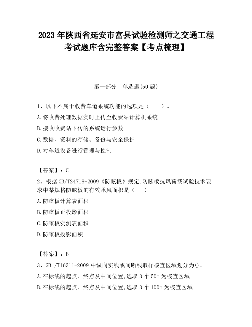 2023年陕西省延安市富县试验检测师之交通工程考试题库含完整答案【考点梳理】