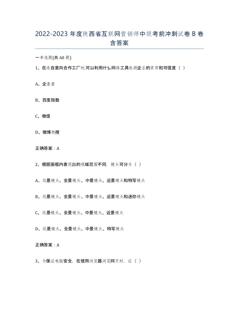 2022-2023年度陕西省互联网营销师中级考前冲刺试卷B卷含答案