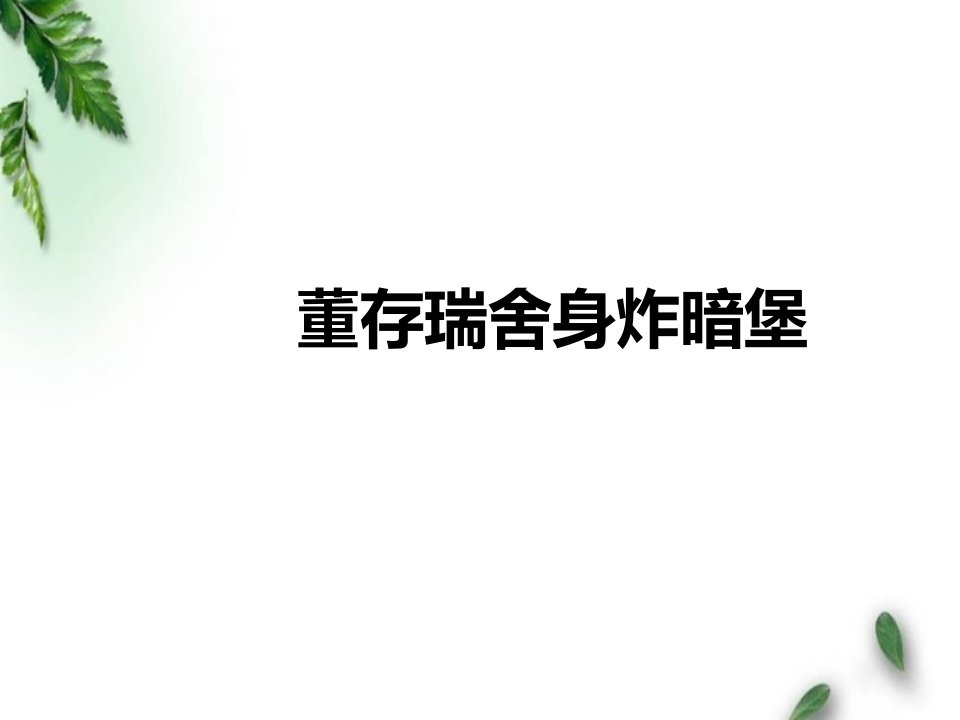 长春版小学语文四年级下册《董存瑞舍身炸暗堡》公开课ppt课件