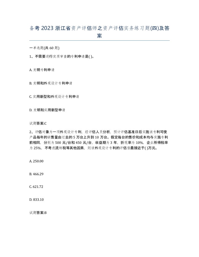 备考2023浙江省资产评估师之资产评估实务练习题四及答案