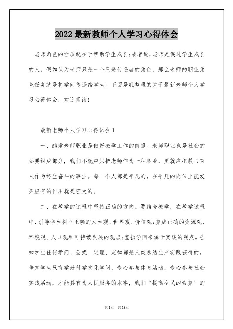 2022最新教师个人学习心得体会