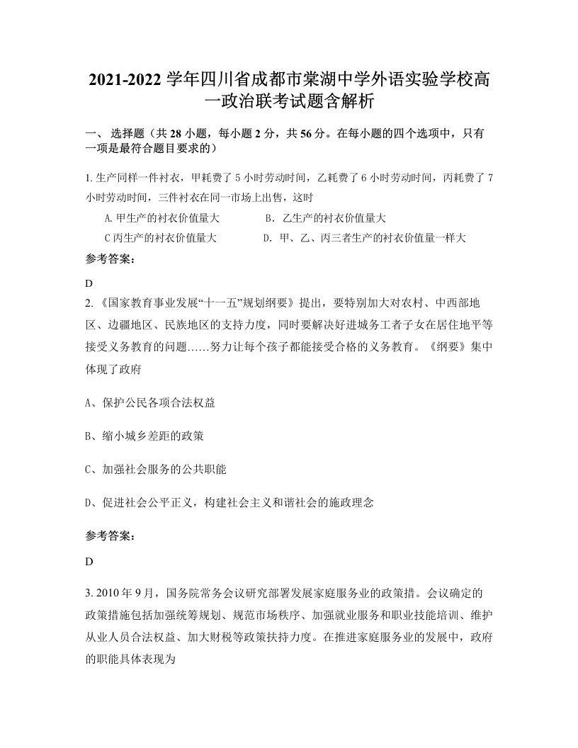 2021-2022学年四川省成都市棠湖中学外语实验学校高一政治联考试题含解析