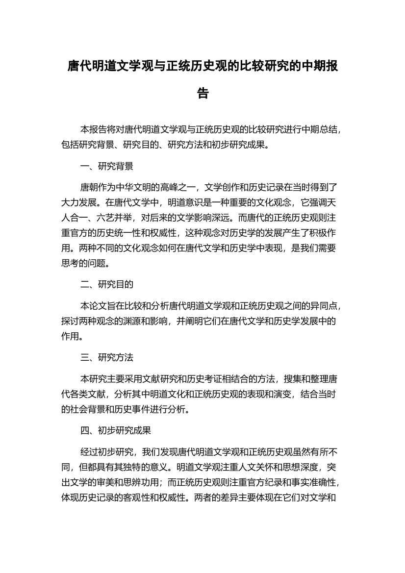 唐代明道文学观与正统历史观的比较研究的中期报告