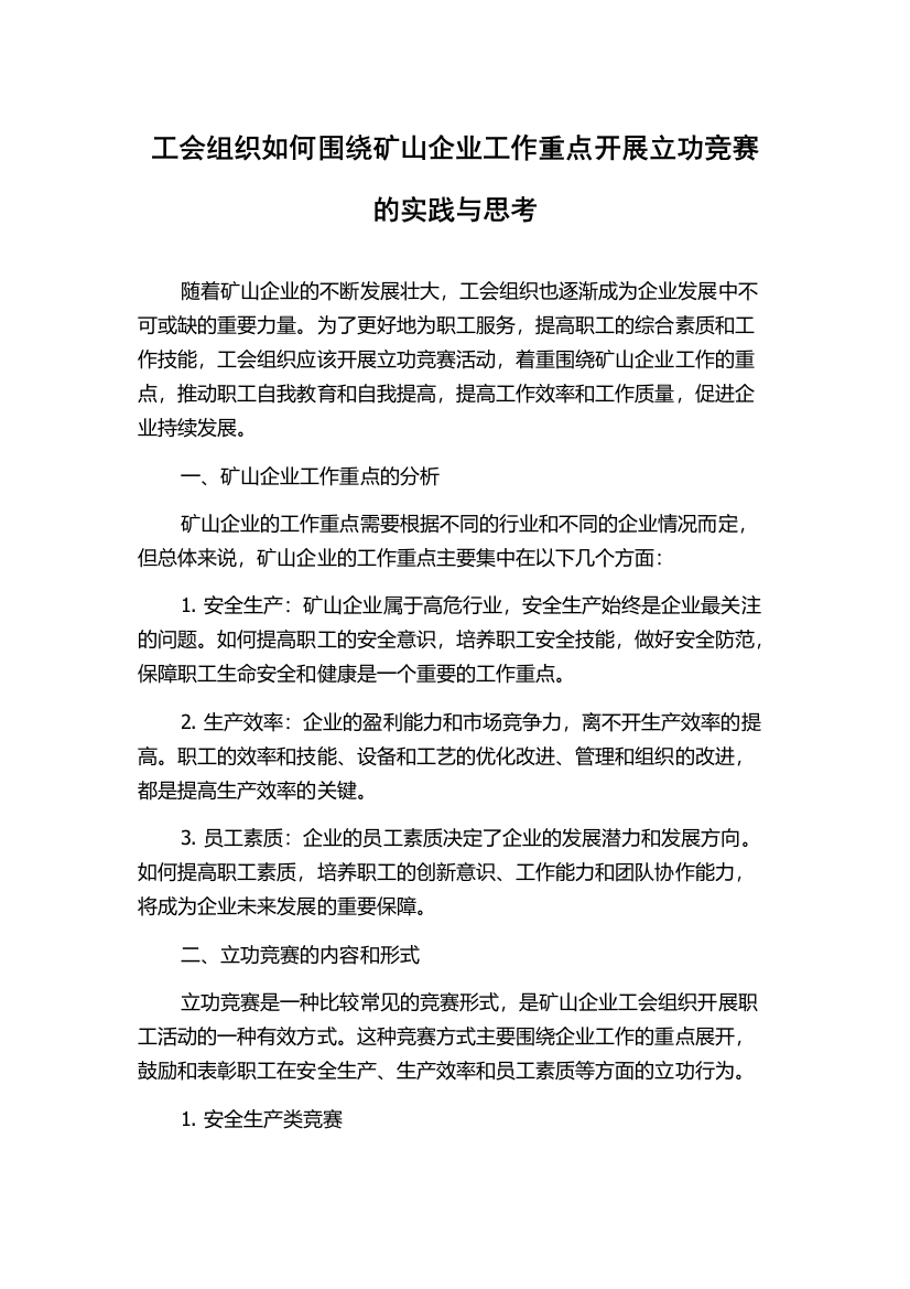 工会组织如何围绕矿山企业工作重点开展立功竞赛的实践与思考