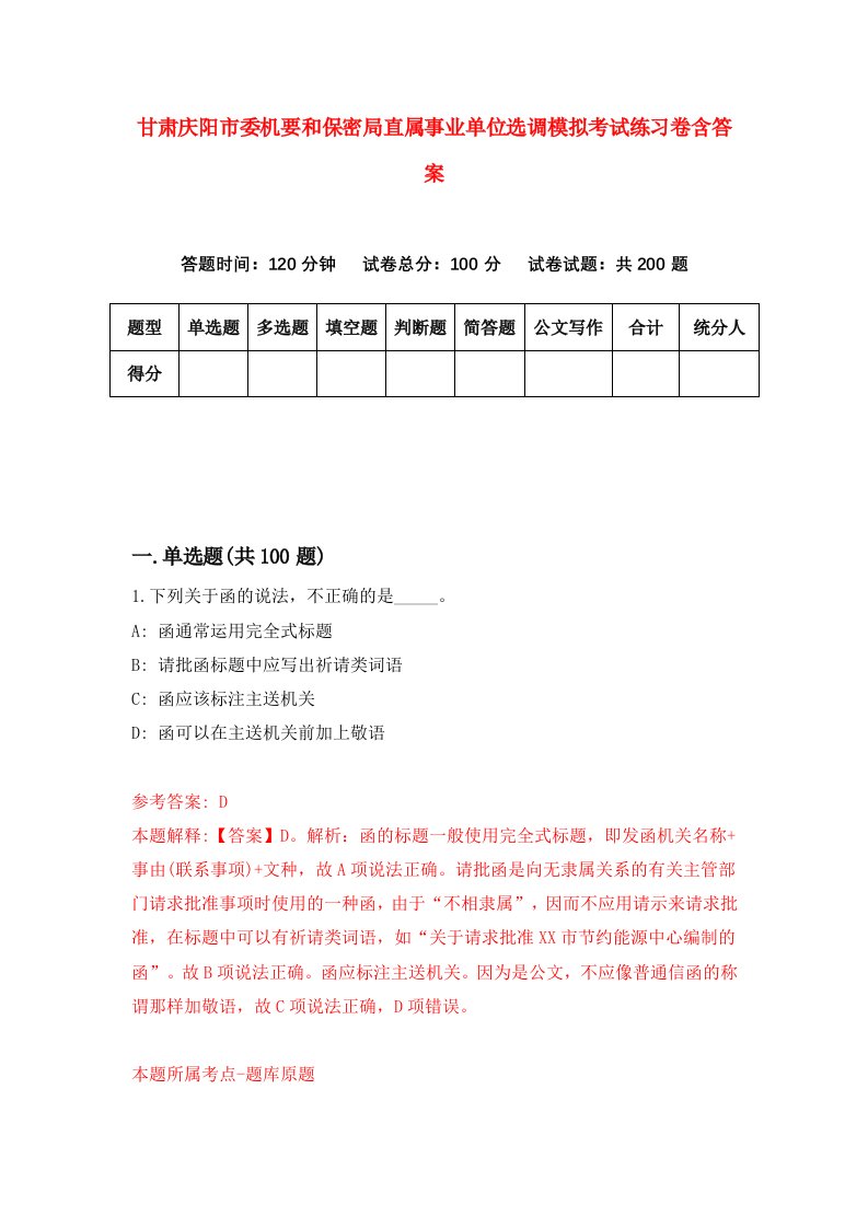 甘肃庆阳市委机要和保密局直属事业单位选调模拟考试练习卷含答案第9卷