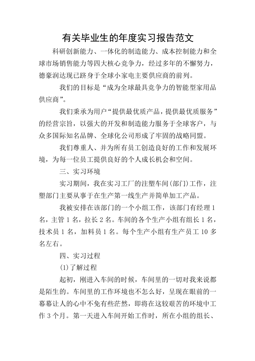 有关毕业生的年度实习报告范文