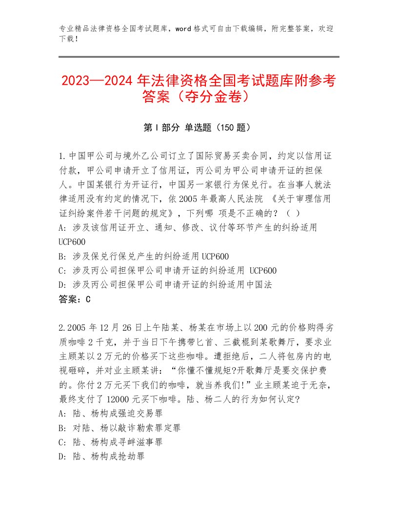 2023—2024年法律资格全国考试1套