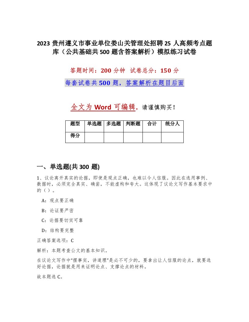 2023贵州遵义市事业单位娄山关管理处招聘25人高频考点题库公共基础共500题含答案解析模拟练习试卷