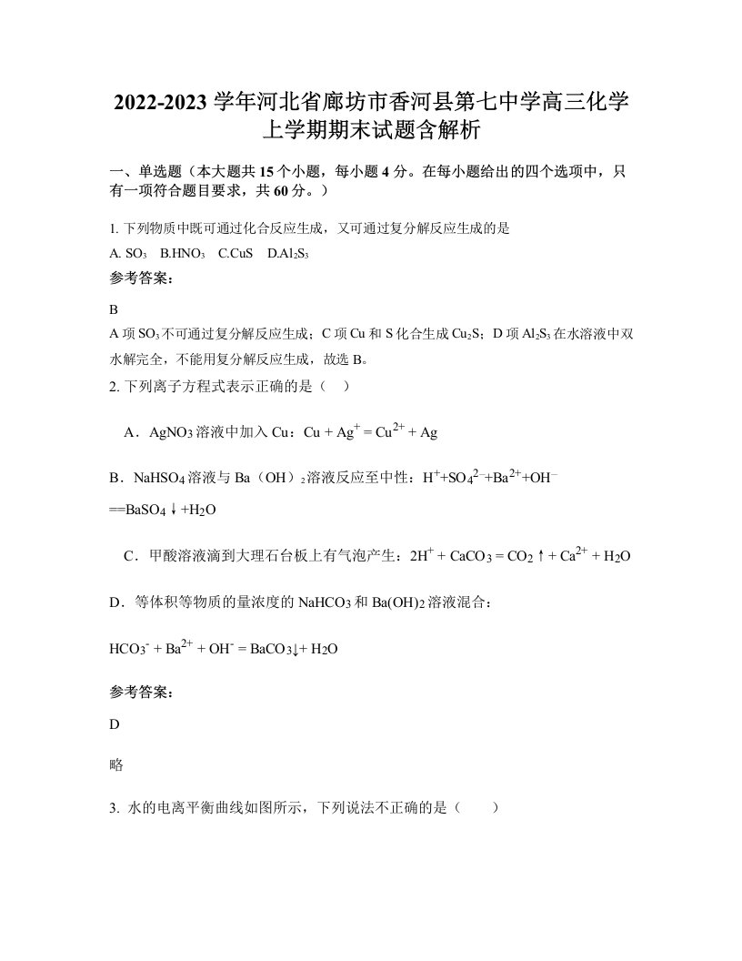 2022-2023学年河北省廊坊市香河县第七中学高三化学上学期期末试题含解析