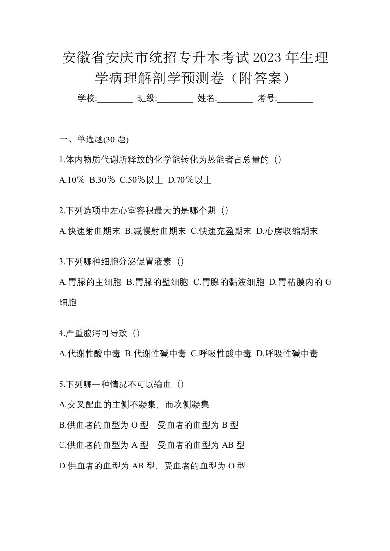 安徽省安庆市统招专升本考试2023年生理学病理解剖学预测卷附答案