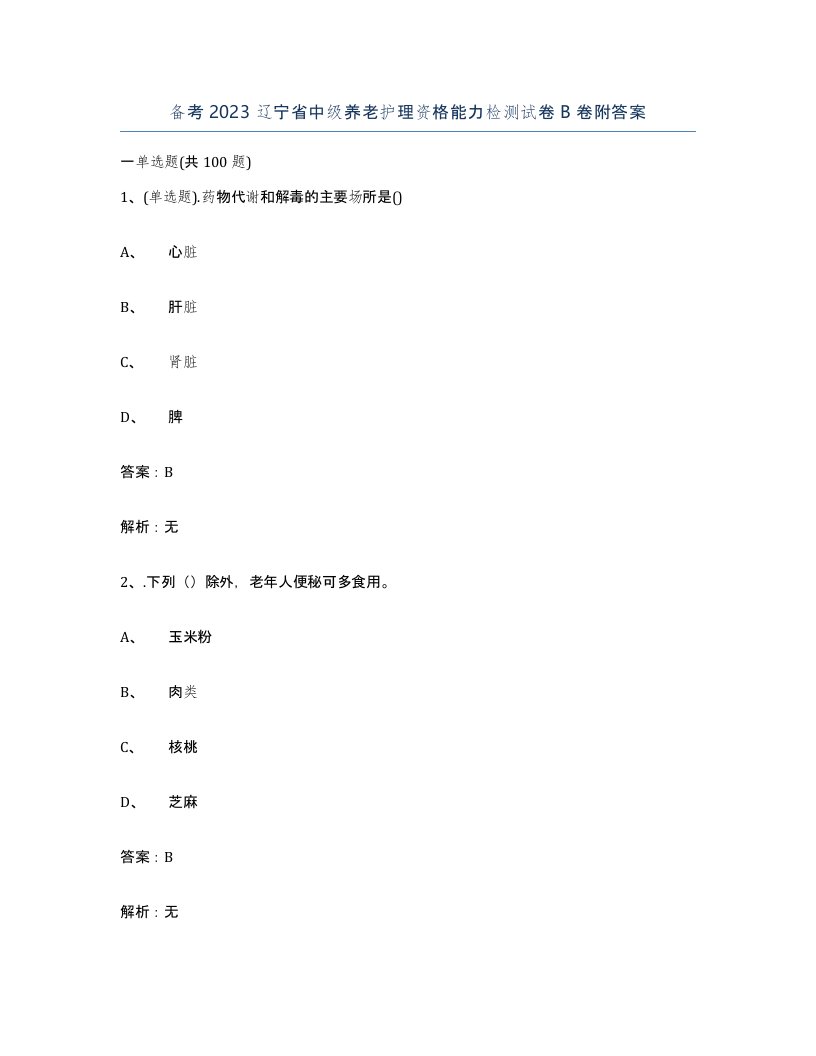 备考2023辽宁省中级养老护理资格能力检测试卷B卷附答案