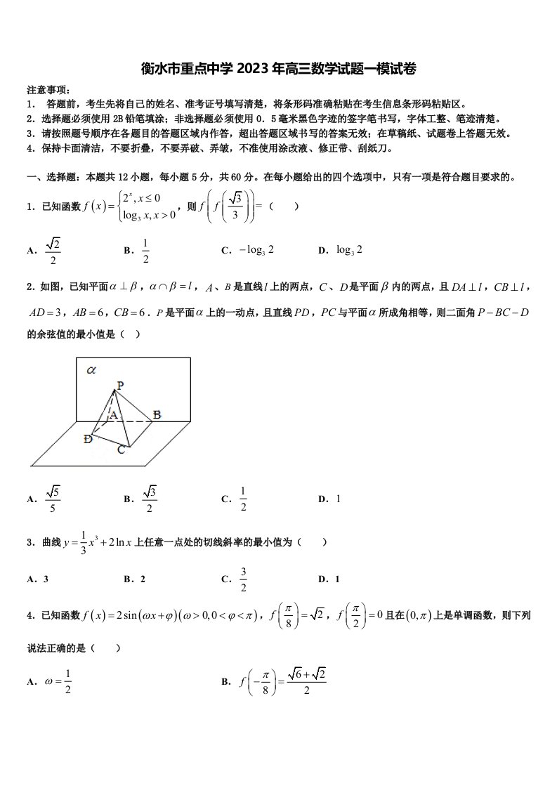 衡水市重点中学2023年高三数学试题一模试卷