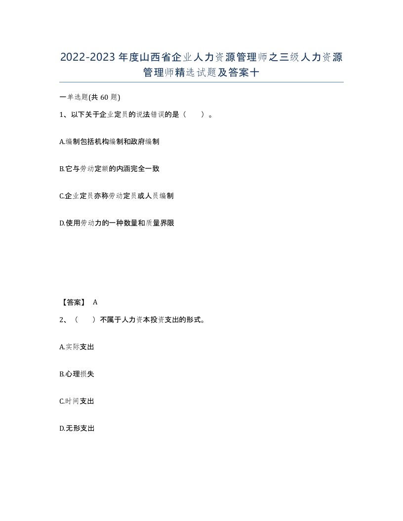 2022-2023年度山西省企业人力资源管理师之三级人力资源管理师试题及答案十