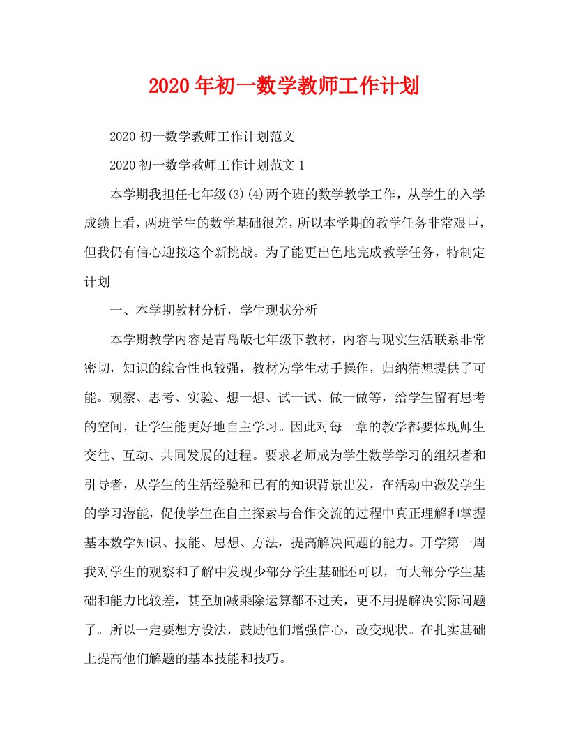 2020年初一数学教师工作计划