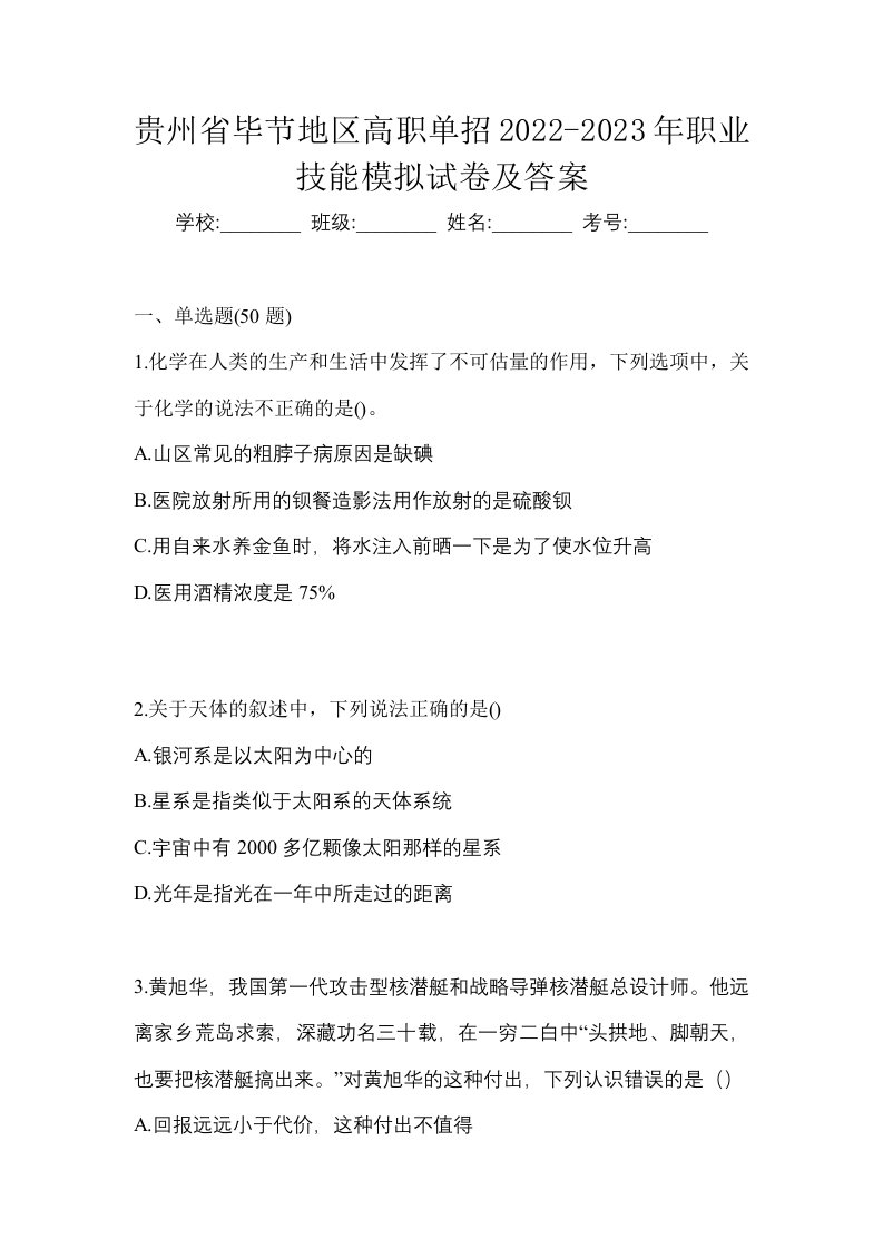 贵州省毕节地区高职单招2022-2023年职业技能模拟试卷及答案