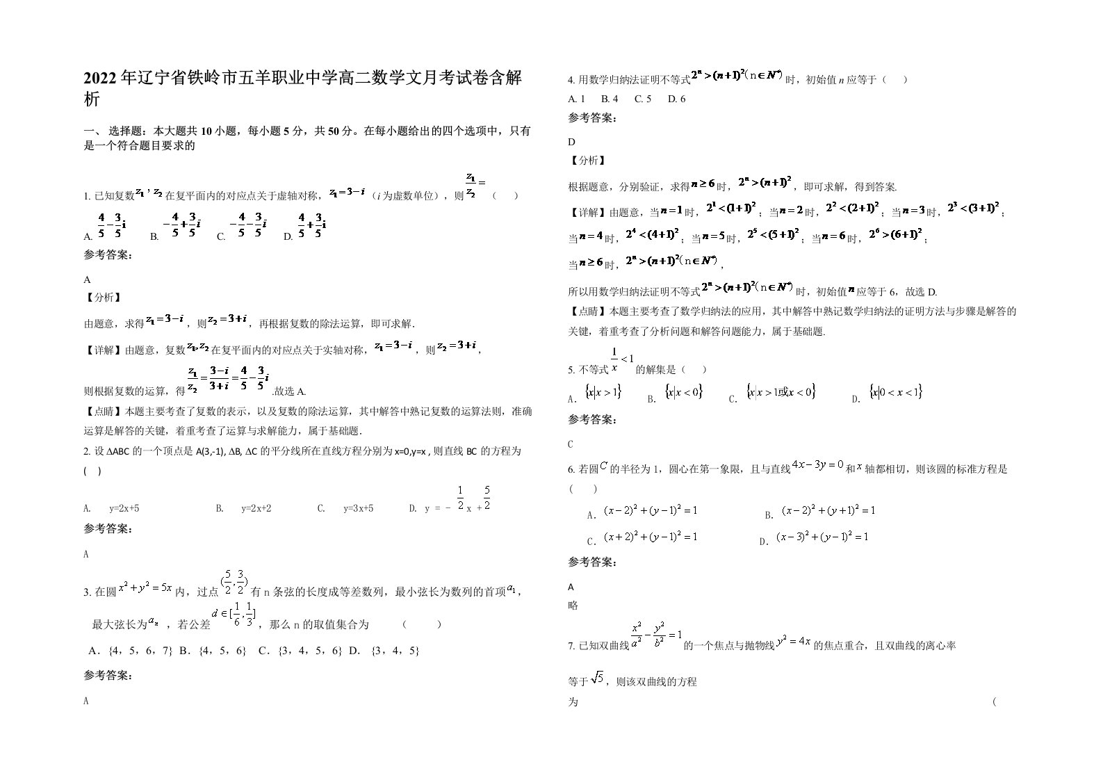 2022年辽宁省铁岭市五羊职业中学高二数学文月考试卷含解析